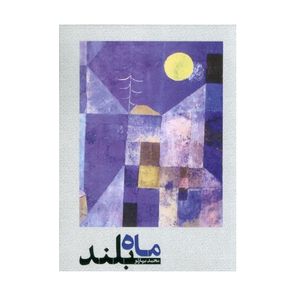 ماه بلند