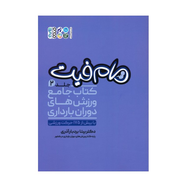 مام فیت 2 (کتاب جامع ورزش های دوران بارداری)