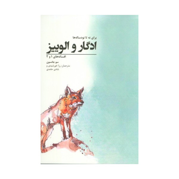 ادگار و الوییز؛برای نه تا نود ساله ها (افسانه های 1 و 2)