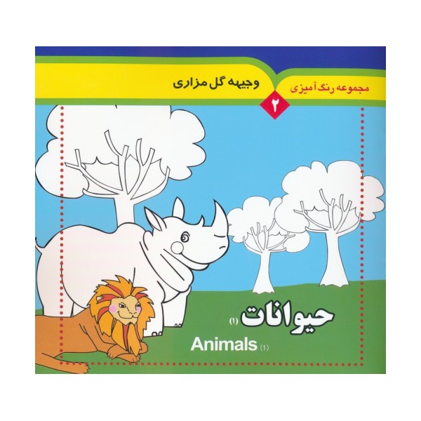 مجموعه رنگ آمیزی 2 (حیوانات 1)،(2زبانه)