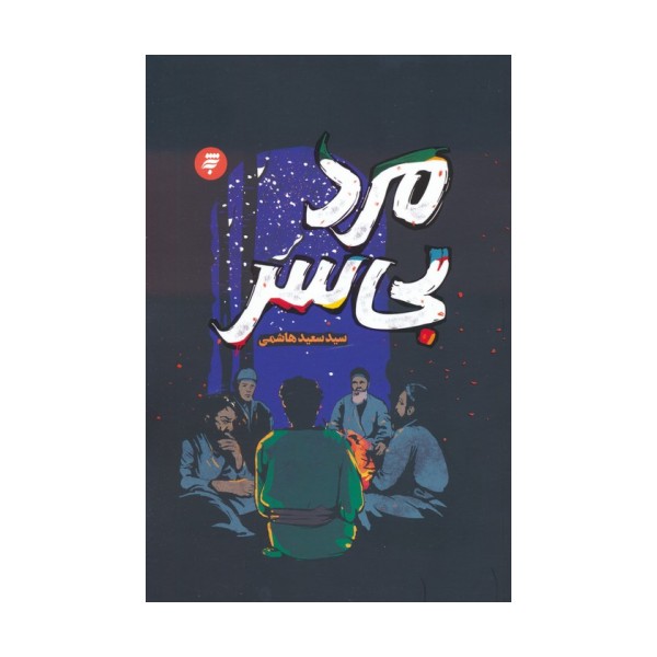 مرد بی سر