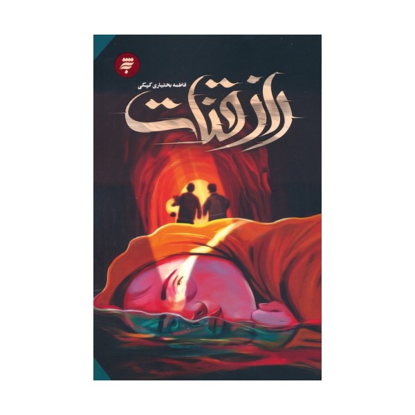 راز قنات