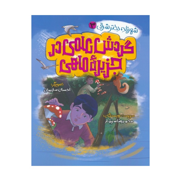 شهرزاد،دختر شرقی 3 (گردش علمی در جزیره ماهی)