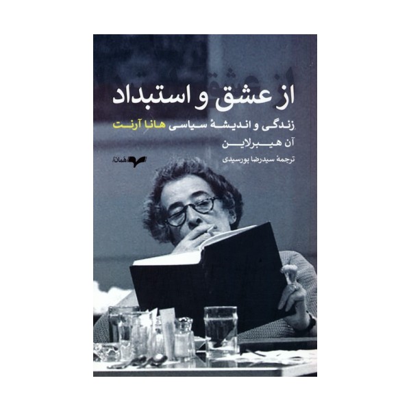 از عشق و استبداد (زندگی و اندیشه سیاسی هانا آرنت)