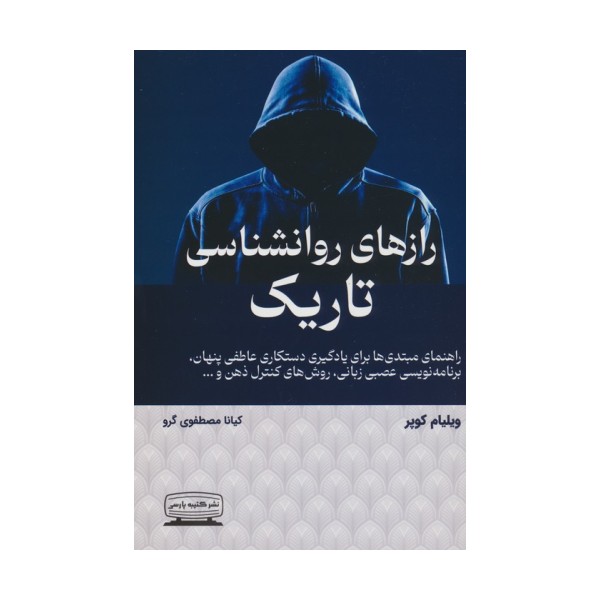 رازهای روانشناسی تاریک
