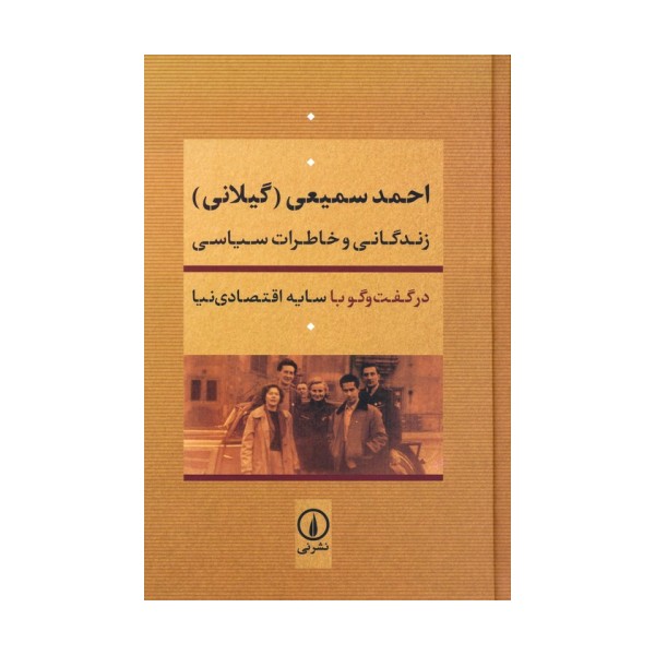 احمد سمیعی (گیلانی):زندگانی و خاطرات سیاسی