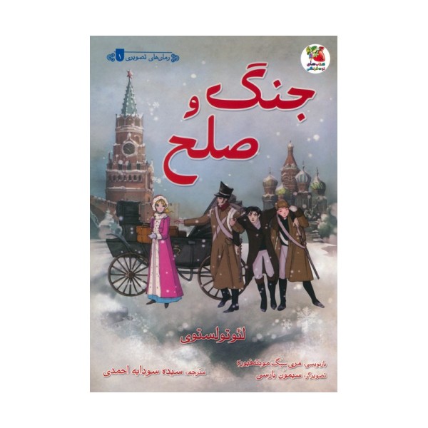 جنگ و صلح (گلاسه)