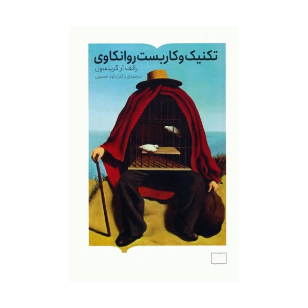 تکنیک و کاربست روانکاوی