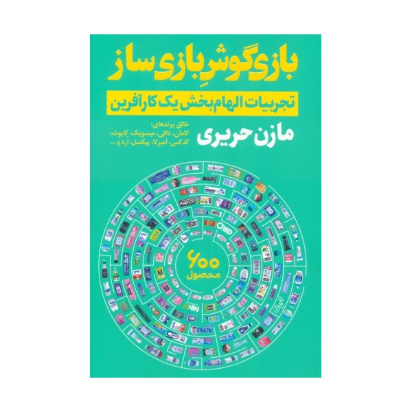 بازی گوش بازی ساز (تجربیات الهام بخش یک کارآفرین)