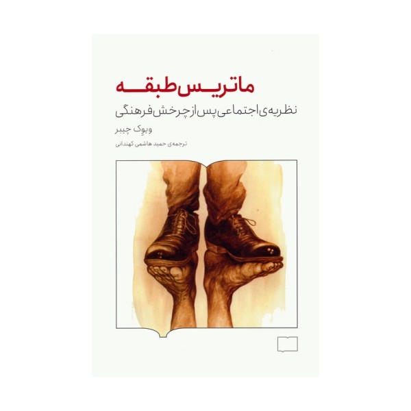 ماتریس طبقه (نظریه ی اجتماعی پس از چرخش فرهنگی)