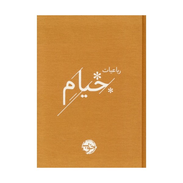 رباعیات خیام