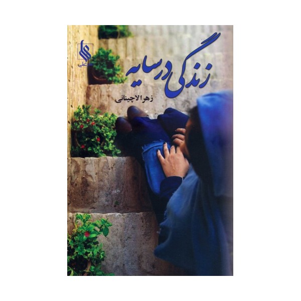 زندگی در سایه