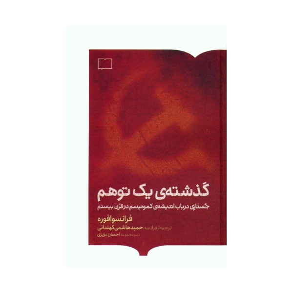 گذشته ی یک توهم (جستاری در باب اندیشه ی کمونیسم در قرن بیستم)