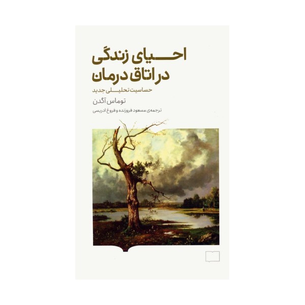 احیای زندگی در اتاق درمان (حساسیت تحلیلی جدید)