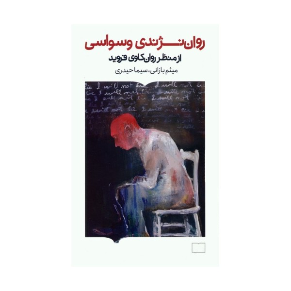 روان نژندی وسواسی (از منظر روان کاوی فروید)