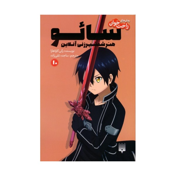 رمان های راحت خوان 10 (سائو،هنر شمشیرزنی آنلاین)