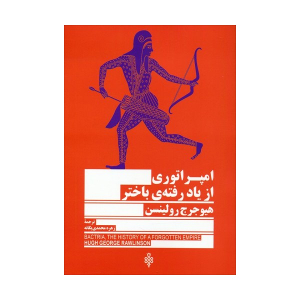 امپراتوری از یاد رفته ی باختر