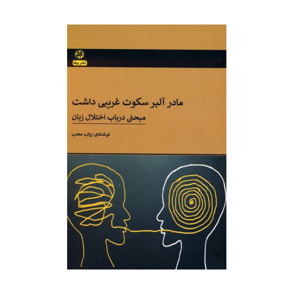 مادر آلبر سکوت غریبی داشت (مبحثی در باب اختلال زبان)