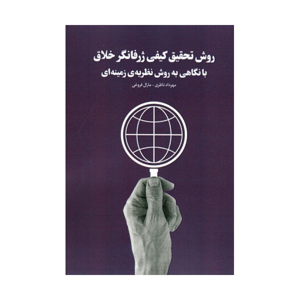 روش تحقیق کیفی ژرفانگر خلاق با نگاهی به روش نظریه ی زمینه ای