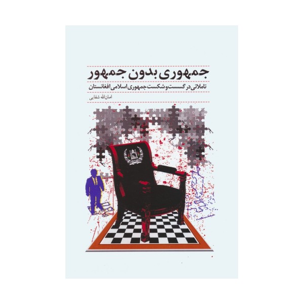 جمهوری بدون جمهور (تاملاتی در گسست و شکست جمهوری اسلامی افغانستان)