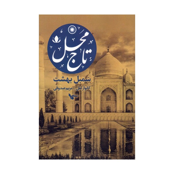 تاج محل:سمبل بهشت