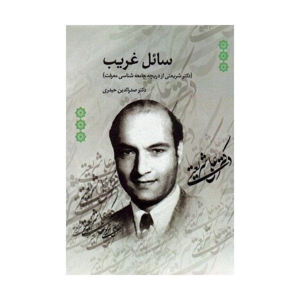 سائل غریب (دکتر شریعتی از دریچه جامعه شناسی معرفت)