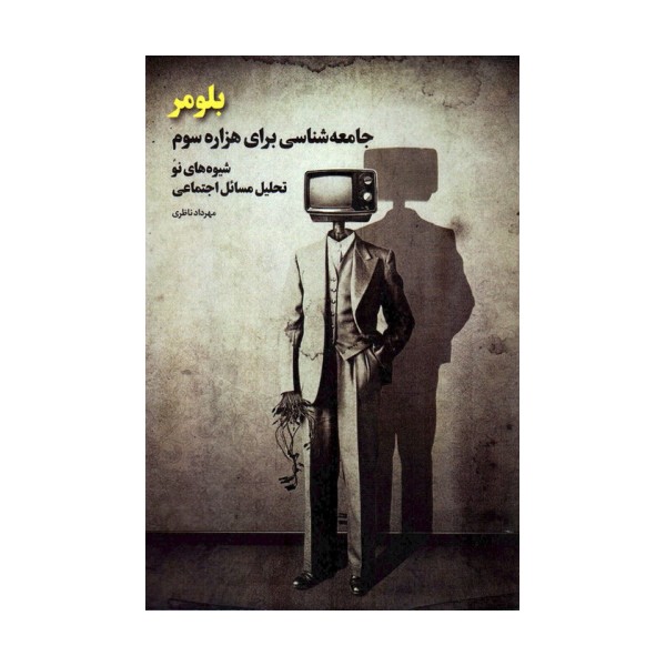 بلومر (جامعه شناسی برای هزاره سوم؛شیوه های نو تحلیل مسائل اجتماعی)