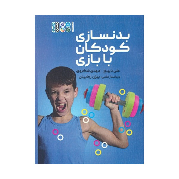 بدنسازی کودکان با بازی