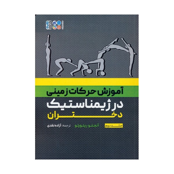 آموزش حرکات زمینی در ژیمناستیک دختران 2