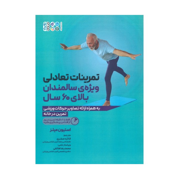 تمرینات تعادلی ویژه ی سالمندان بالای 60 سال (به همراه ارائه تصاویر حرکات ورزشی)