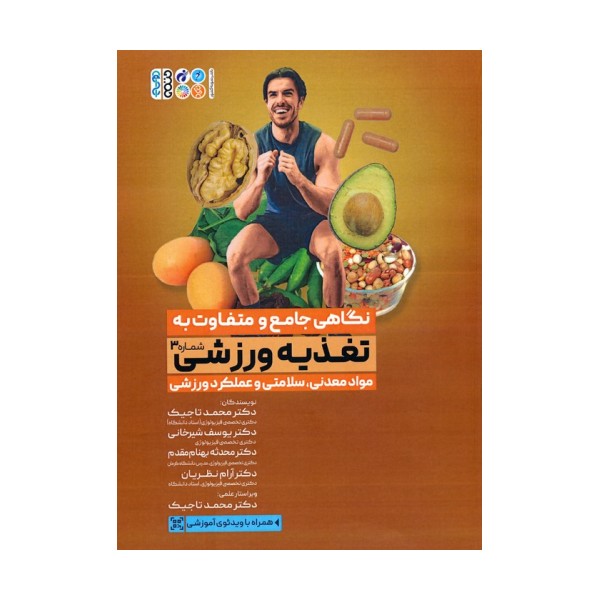 نگاهی جامع و متفاوت به تغذیه ورزشی 3 (مواد معدنی،سلامتی و عملکرد ورزشی)
