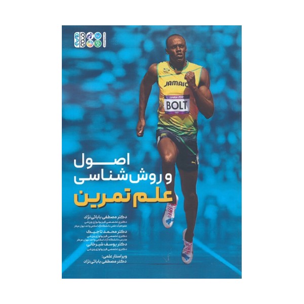 اصول و روش شناسی علم تمرین