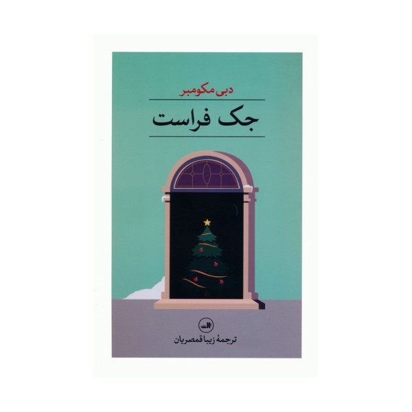 جک فراست