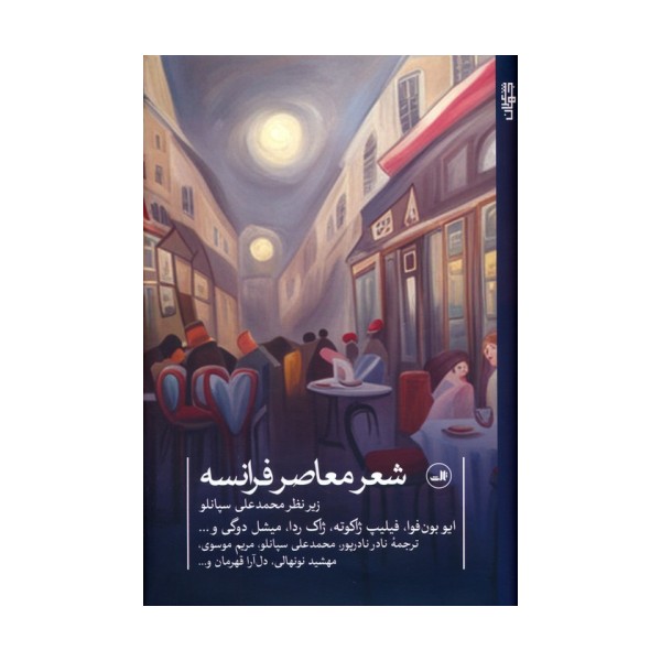 شعر معاصر فرانسه (شعر معاصر جهان)