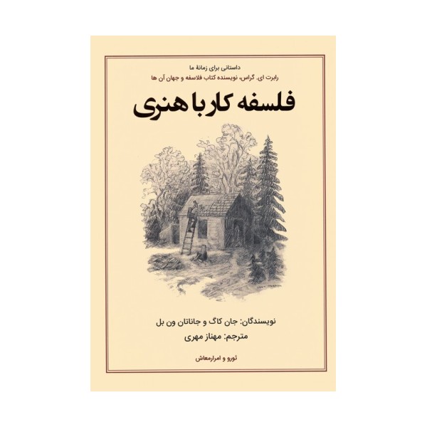 فلسفه کار با هنری