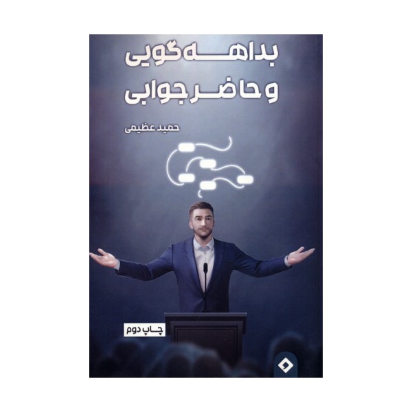 بداهه گویی و حاضر جوابی