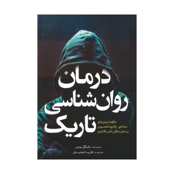 درمان روان شناسی تاریک (چگونه با روش های شناختی-رفتاری نامحسوس بر ذهن دیگران تاثیر بگذاریم)