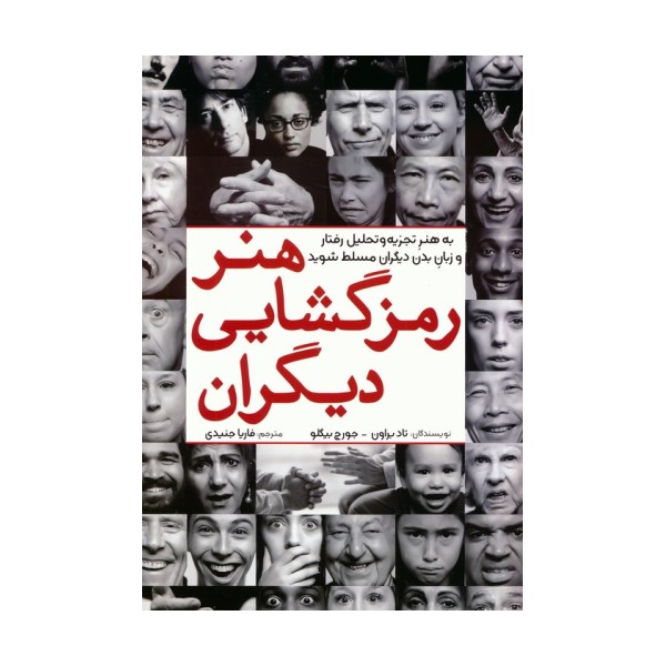 هنر رمزگشایی دیگران (به هنر تجزیه و تحلیل رفتار و زبان بدن دیگران مسلط شوید)