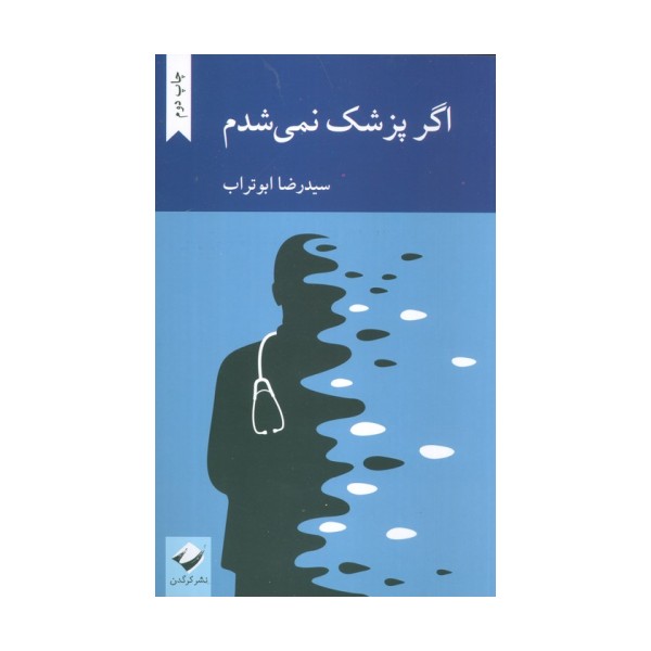 اگر پزشک نمی شدم