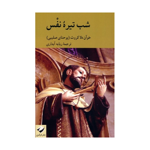شب تیره نفس