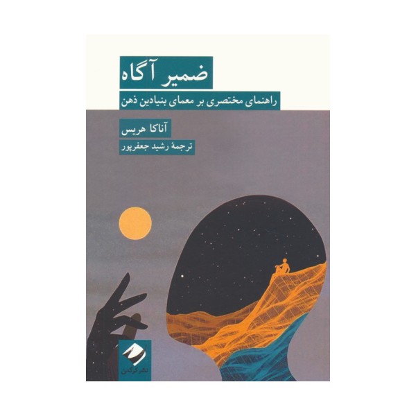 ضمیر آگاه (راهنمای مختصری بر معمای بنیادین ذهن)