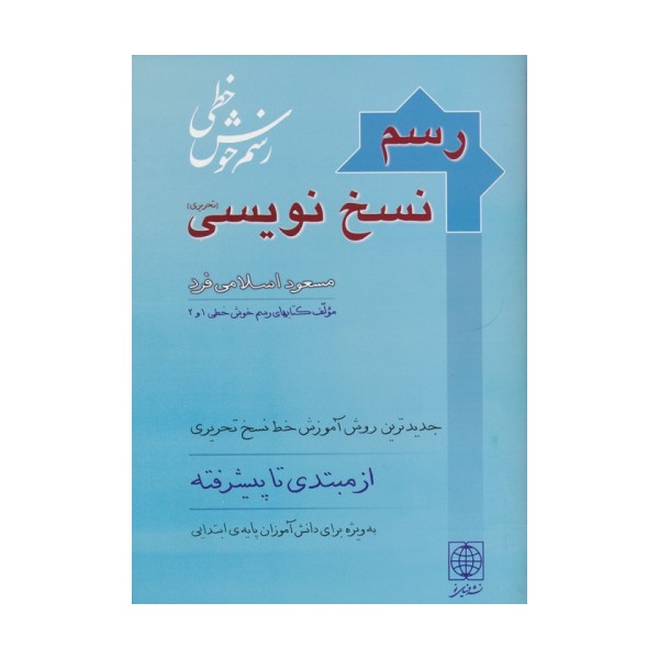 رسم نسخ نویسی
