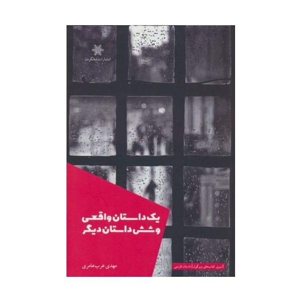 یک داستان واقعی و شش داستان دیگر