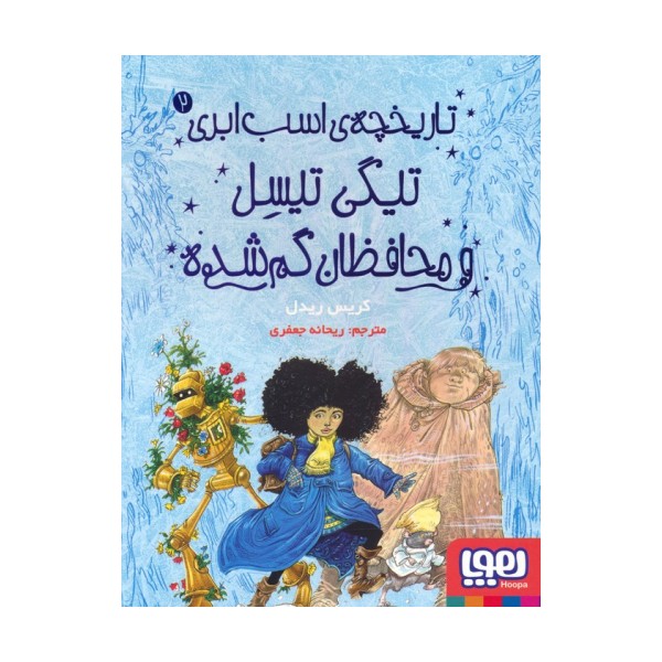تاریخچه ی اسب ابری 2 (تیگی تیسل و محافظان گم شده)