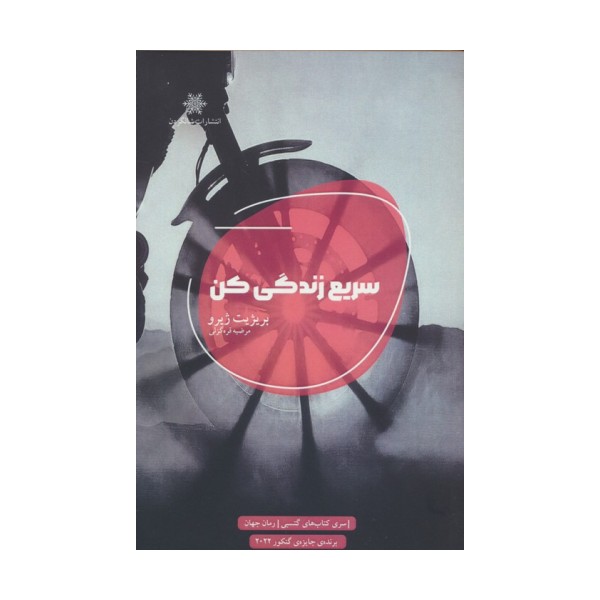 سریع زندگی کن