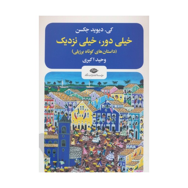 خیلی دور،خیلی نزدیک (داستانهای کوتاه برزیلی)