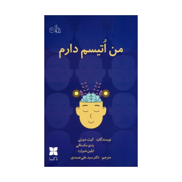 من اتیسم دارم