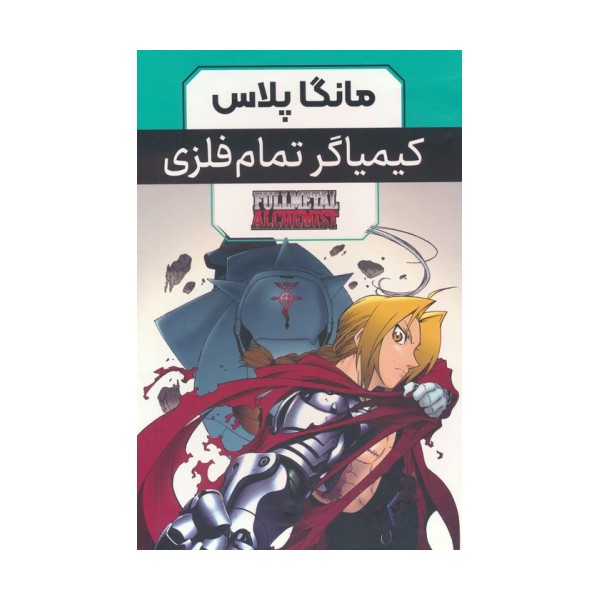 مجموعه مانگا پلاس کیمیاگر تمام فلزی (FULLMETAL ALCHEMIST)،(کمیک استریپ)،(3جلدی،باقاب)