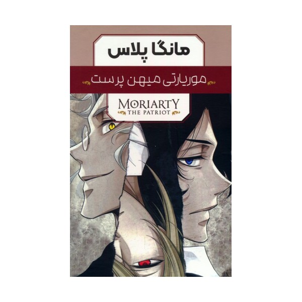 مجموعه مانگا پلاس موریارتی میهن پرست (MORIARTY THE PATRIOT)،(کمیک استریپ)،(3جلدی،باقاب)
