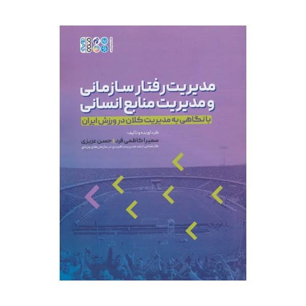 مدیریت رفتار سازمانی و مدیریت منابع انسانی (با نگاهی به مدیریت کلان در ورزش ایران)